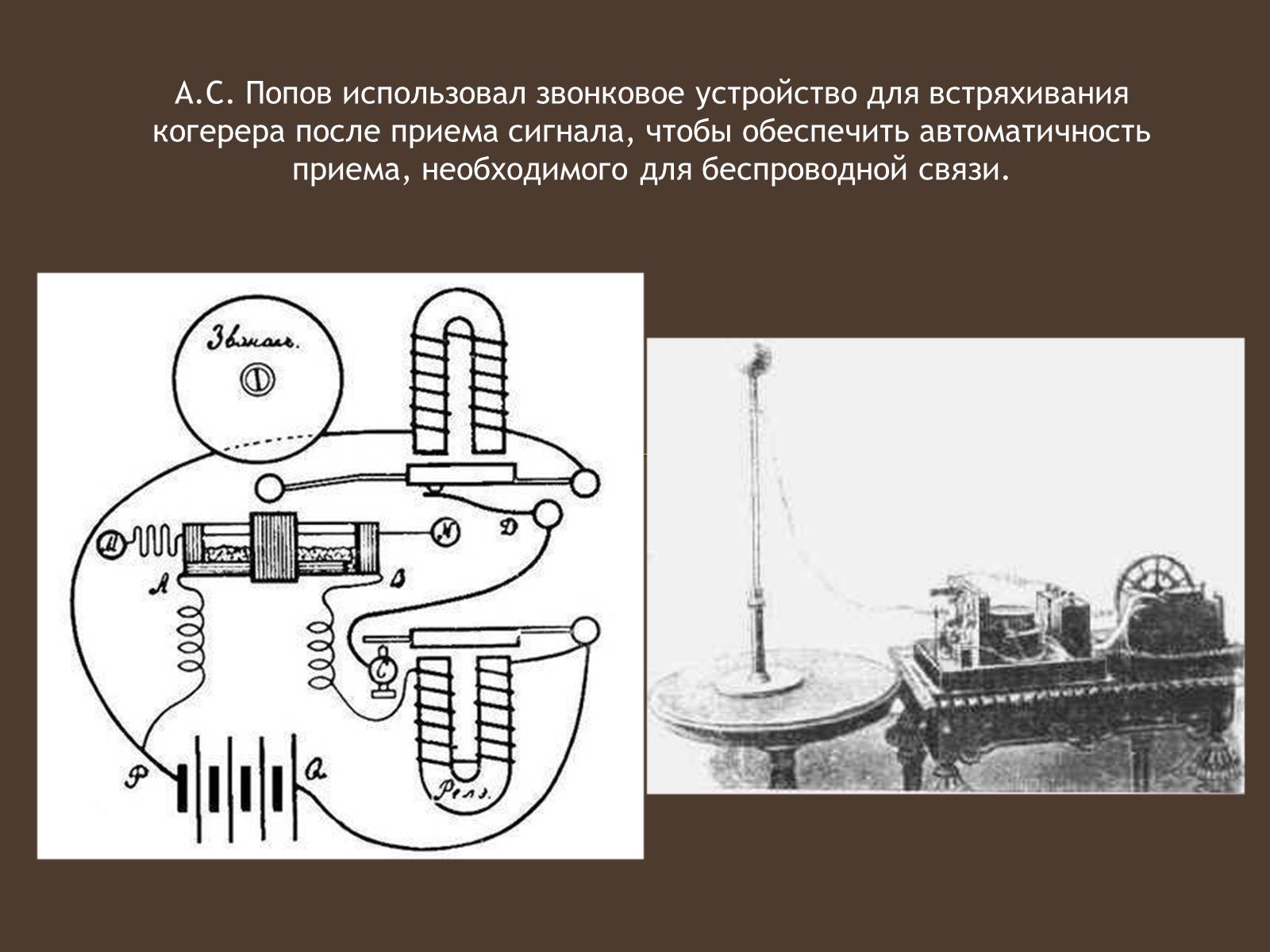 Презентація на тему «Изобретение радио А.С. Поповым» - Слайд #5