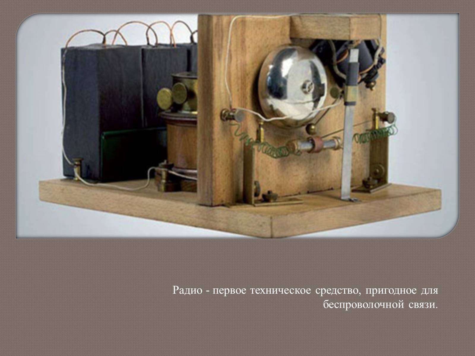 Презентація на тему «Изобретение радио А.С. Поповым» - Слайд #6