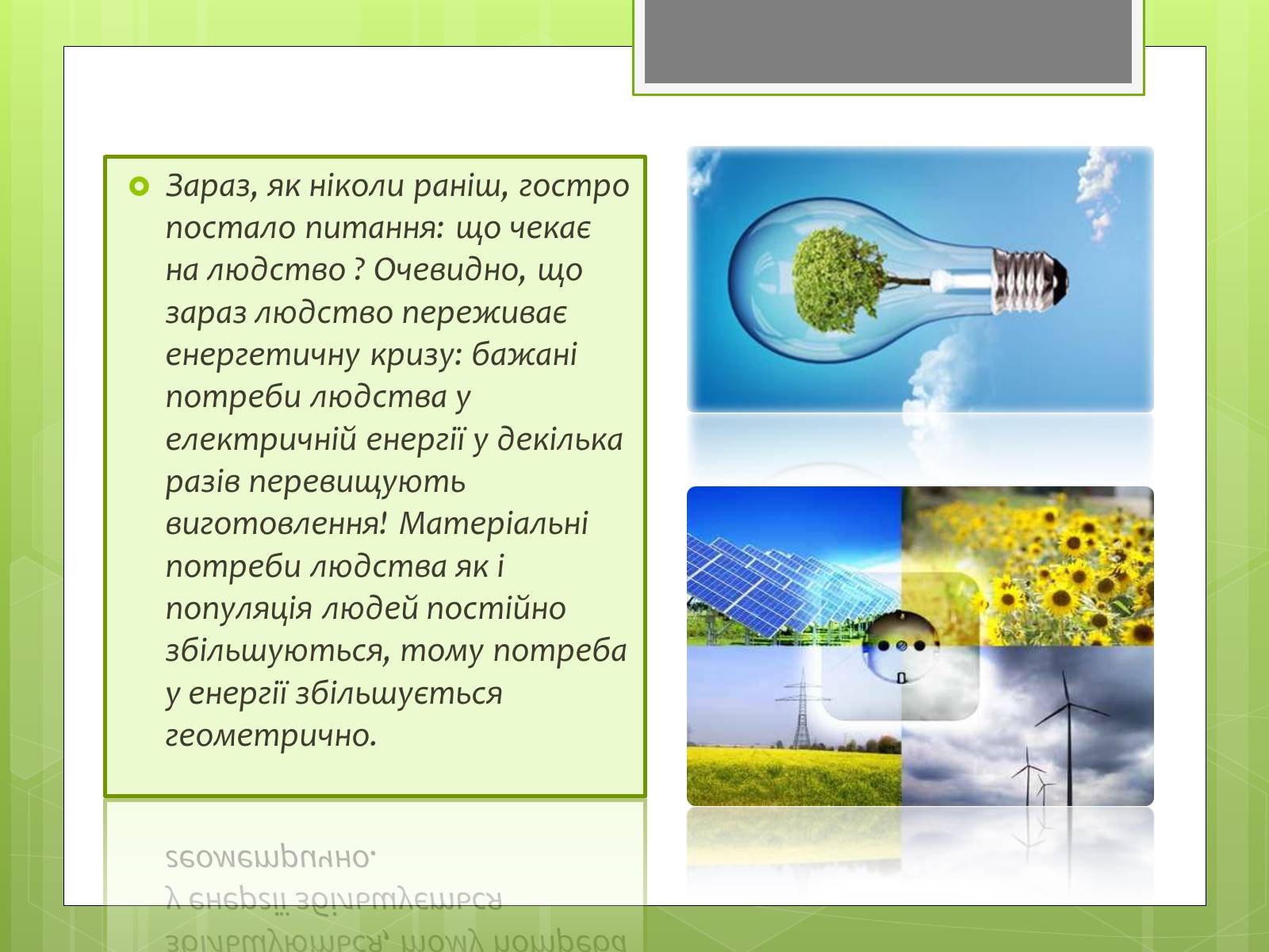 Презентація на тему «Альтернативні джерела енергії» (варіант 5) - Слайд #2