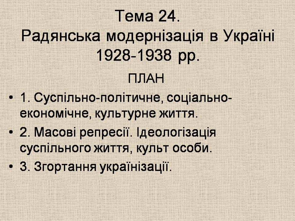 Презентація на тему «Радянська модернізація в Україні 1928-1938» - Слайд #1