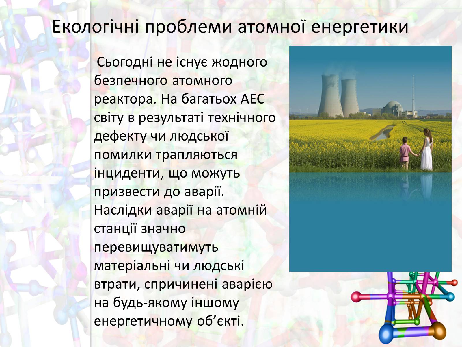 Презентація на тему «Екологічні проблеми атомної енергетики» - Слайд #8