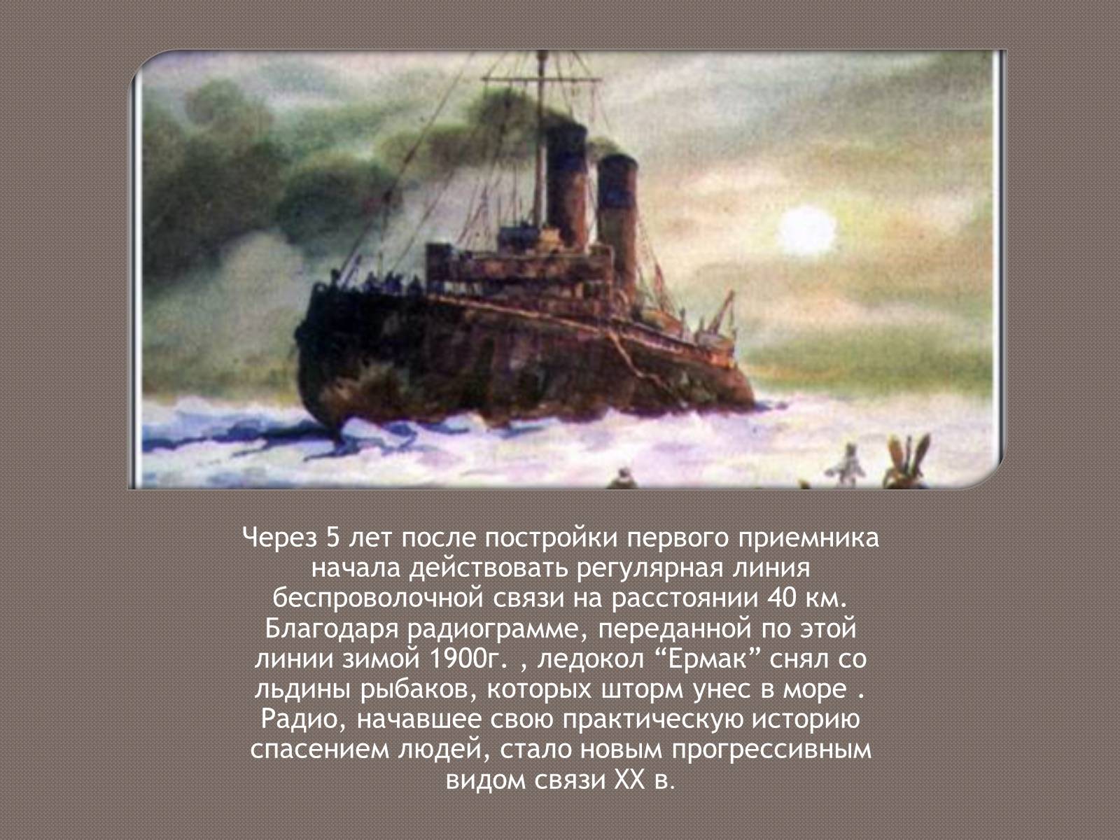 Презентація на тему «Изобретение радио А.С. Поповым» - Слайд #8