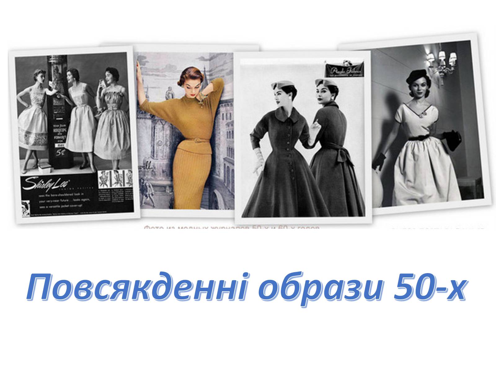 Презентація на тему «Мода 50-х років» - Слайд #24