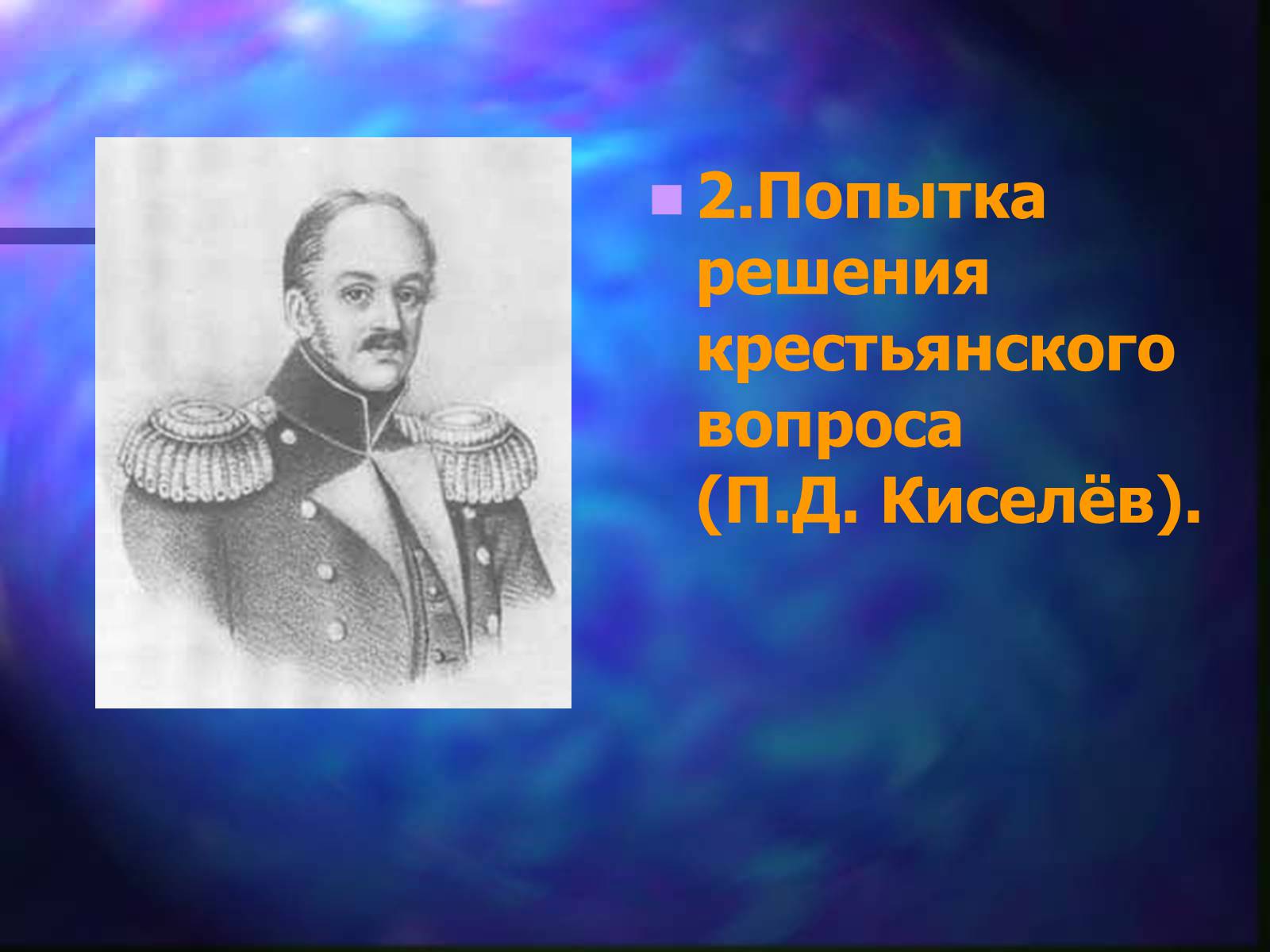 Презентація на тему «Внутренняя политика Николая I» - Слайд #16