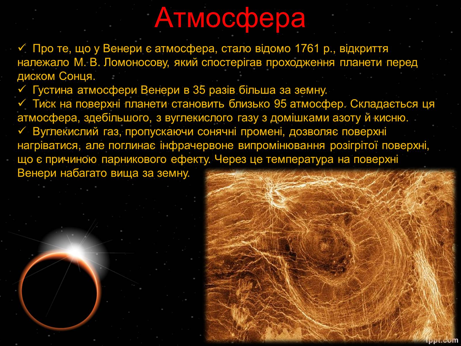 Презентація на тему «Венера» (варіант 19) - Слайд #9