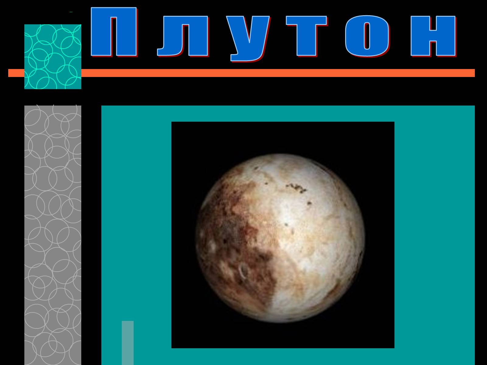 Презентація на тему «Плутон» (варіант 1) - Слайд #1