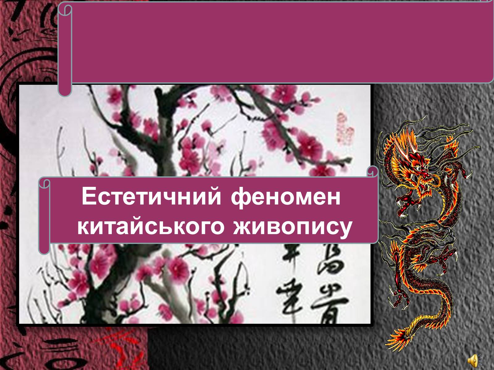 Презентація на тему «Естетичний феномен китайського живопису» (варіант 1) - Слайд #1