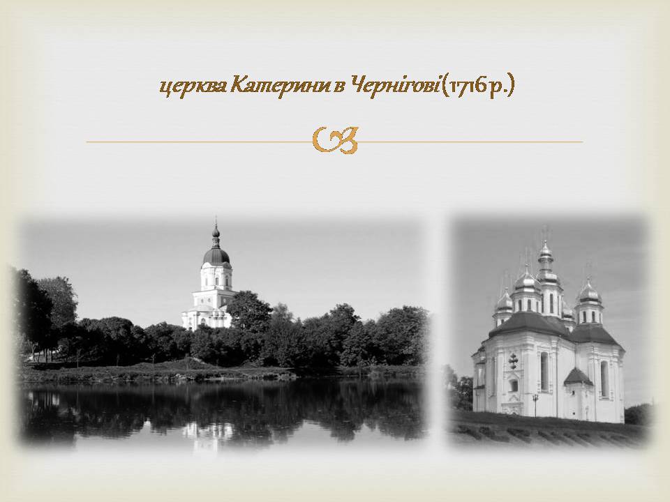 Презентація на тему «Архітектура бароко в Україні» - Слайд #11