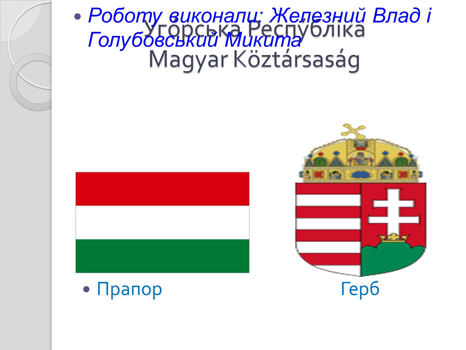 Презентація на тему «Угорщина» (варіант 7) - Слайд #1