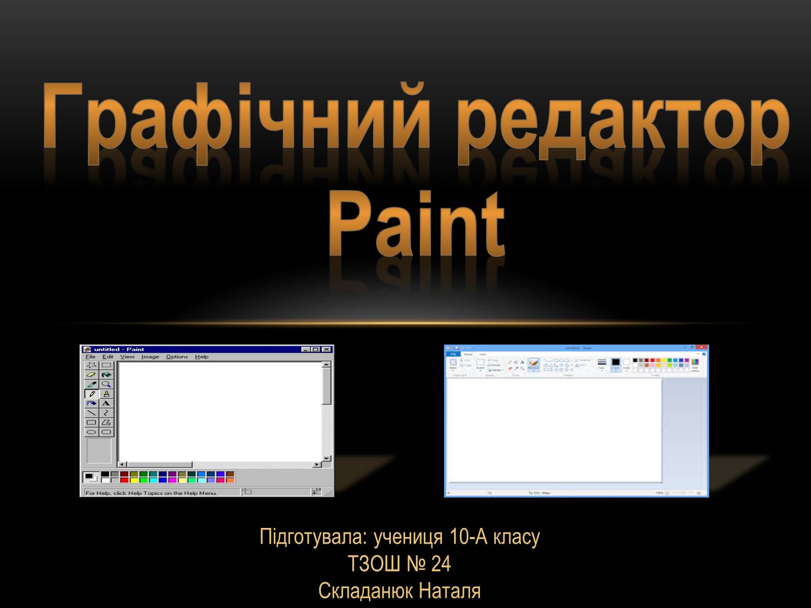 Презентація на тему «Графічний редактор Paint» - Слайд #1