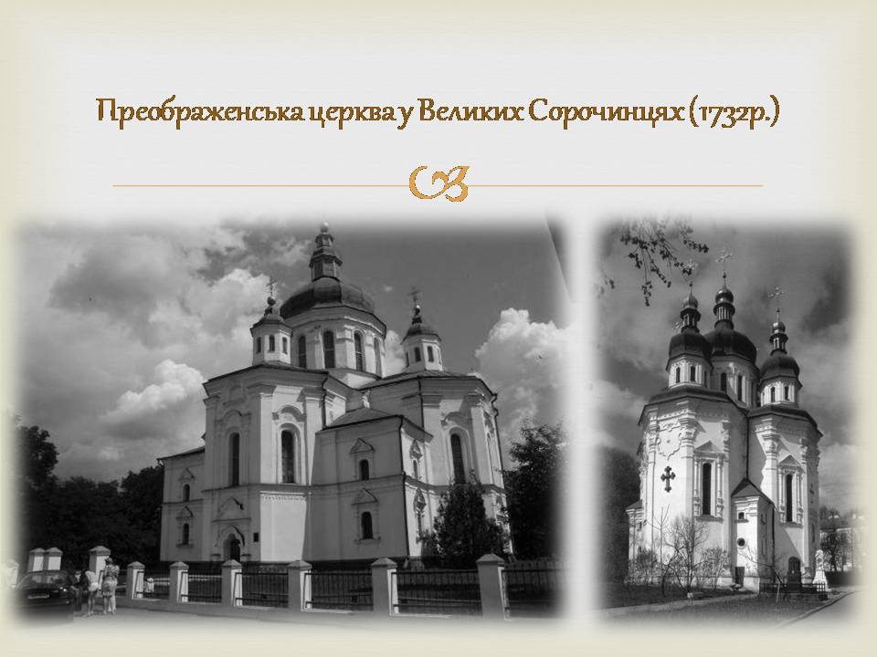 Презентація на тему «Архітектура бароко в Україні» - Слайд #12