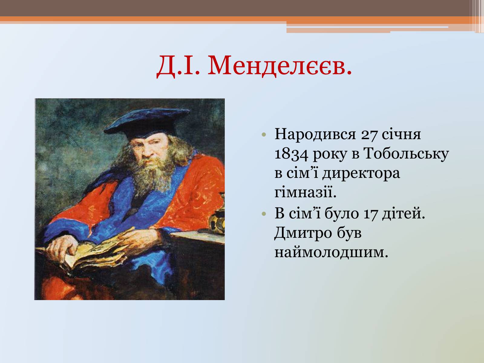 Презентація на тему «Менделєєв» (варіант 1) - Слайд #4