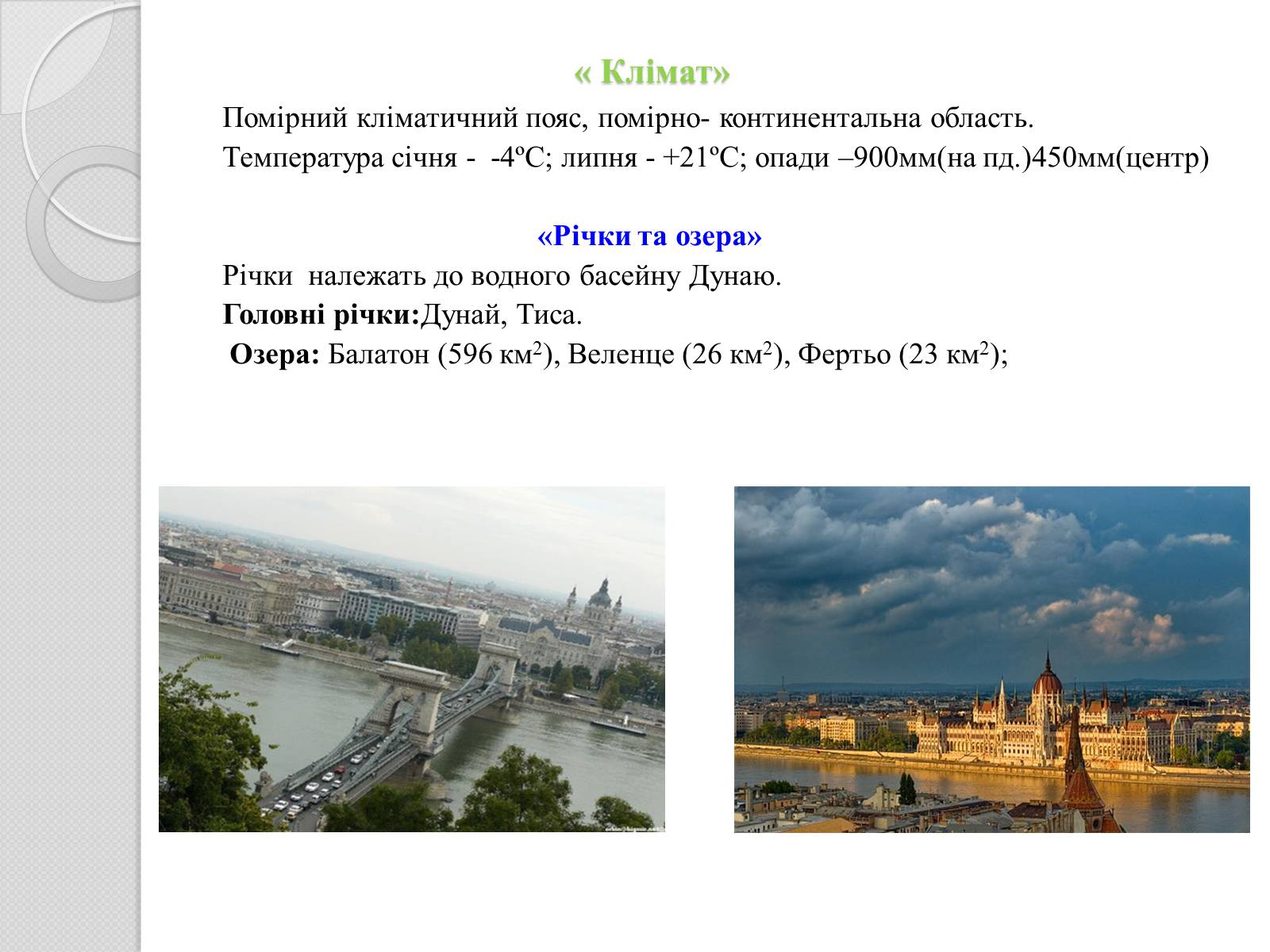 Презентація на тему «Угорщина» (варіант 7) - Слайд #5