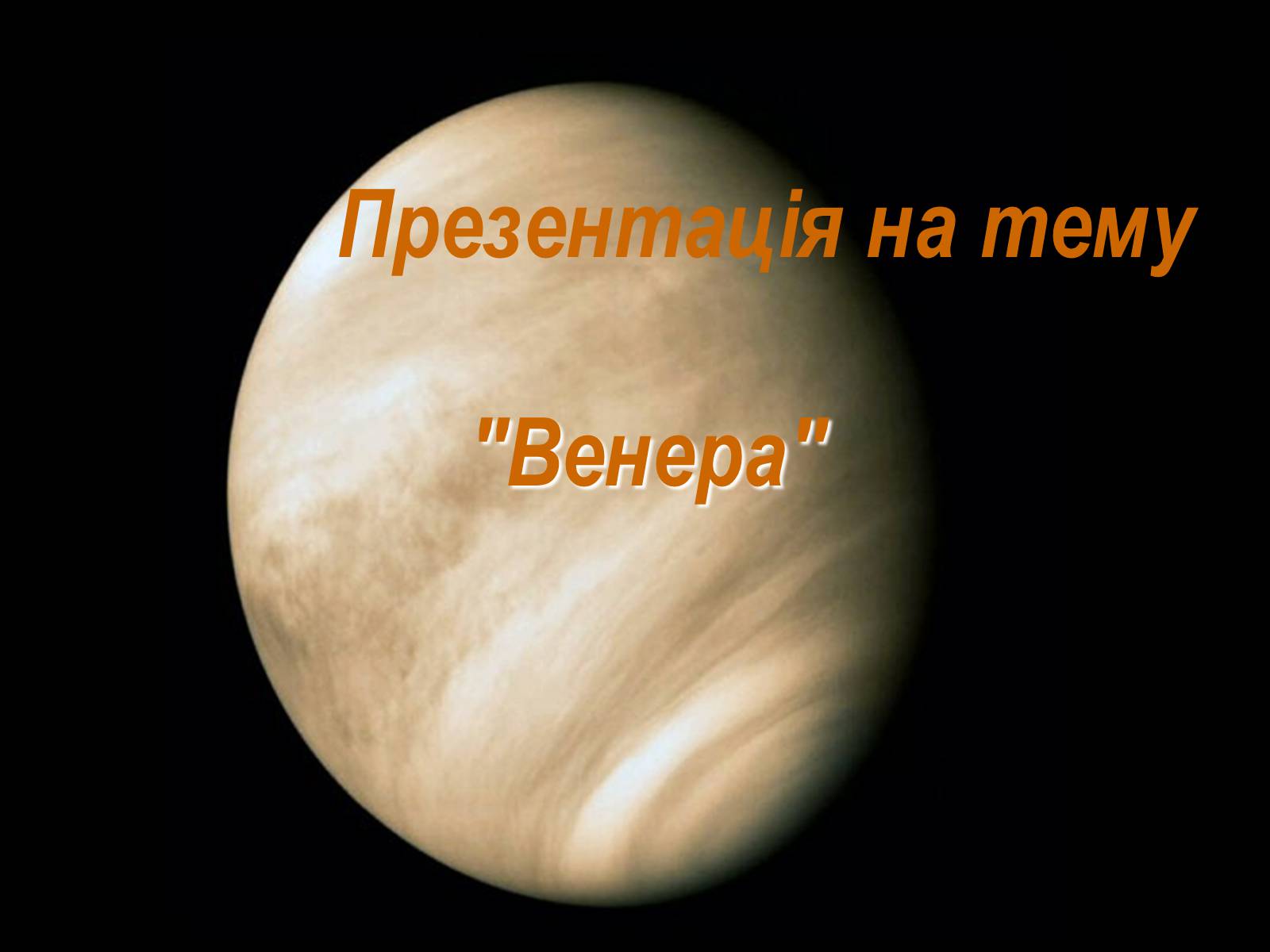 Презентація на тему «Венера» (варіант 11) - Слайд #1