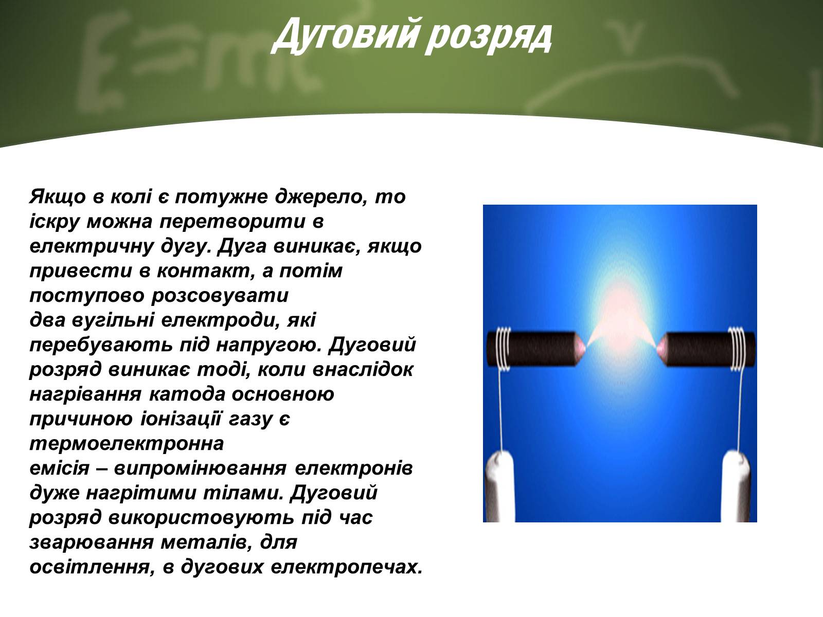 Презентація на тему «Електричний струм у газах» (варіант 4) - Слайд #10
