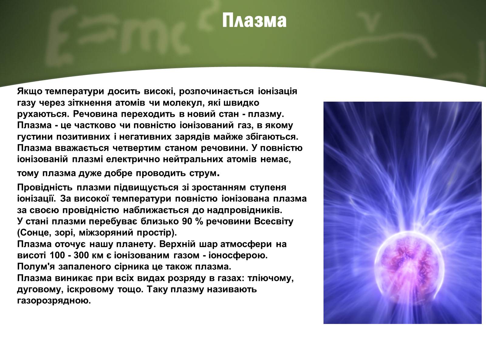 Презентація на тему «Електричний струм у газах» (варіант 4) - Слайд #11