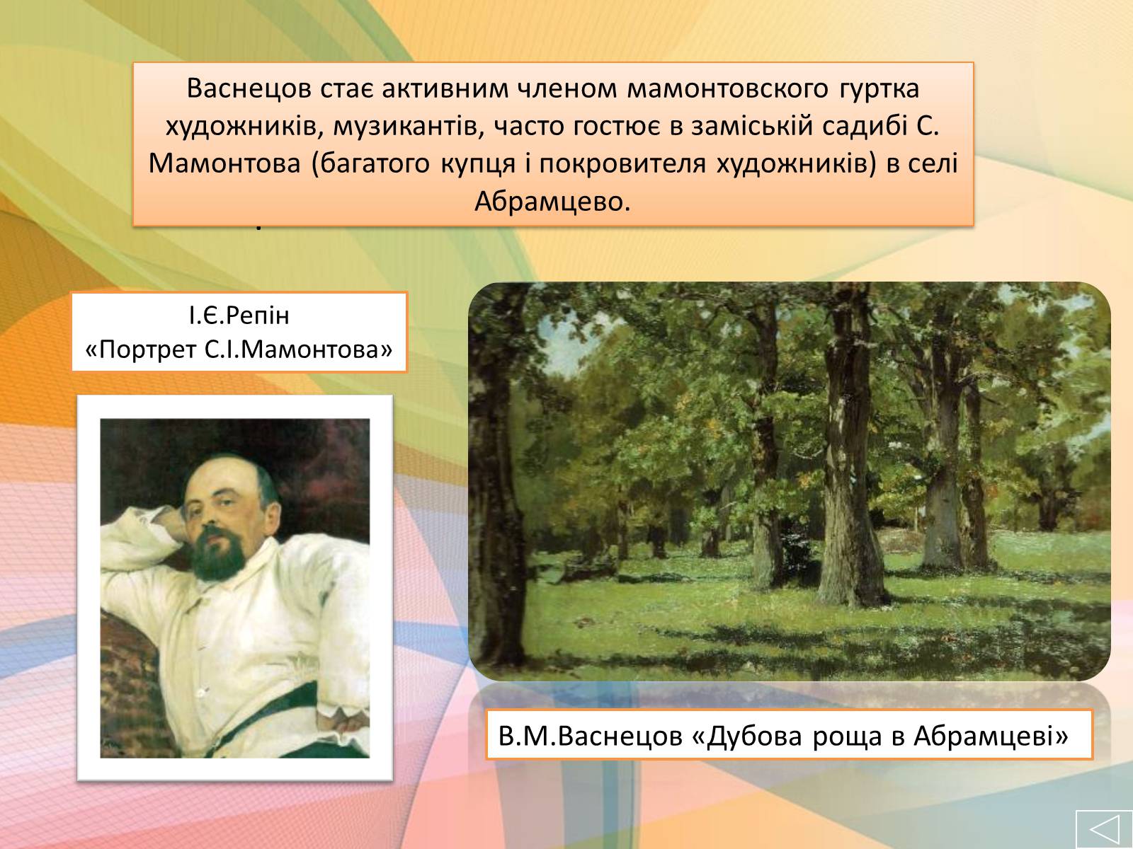 Презентація на тему «Життя і творчість Віктора Михайловича Васнецова» - Слайд #5