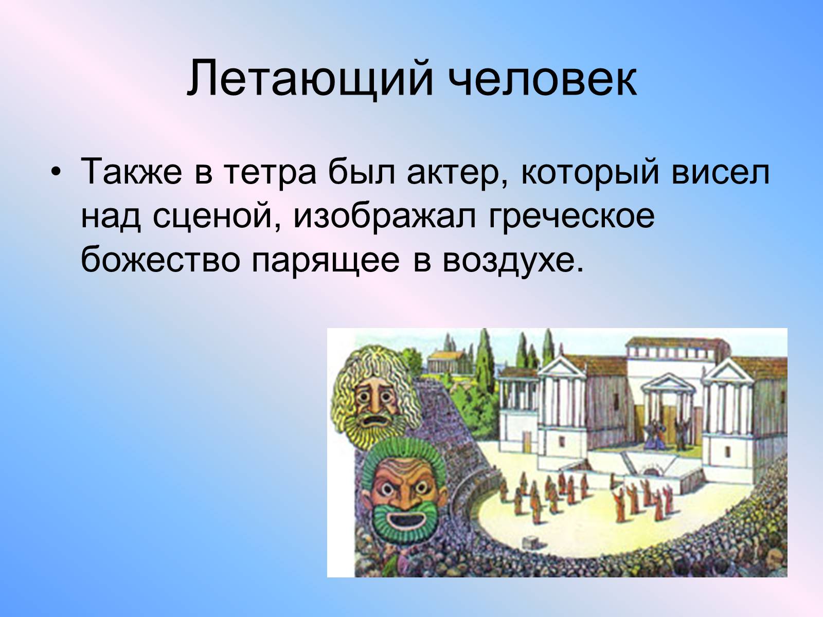 Презентація на тему «Театр Древней Греции» - Слайд #6