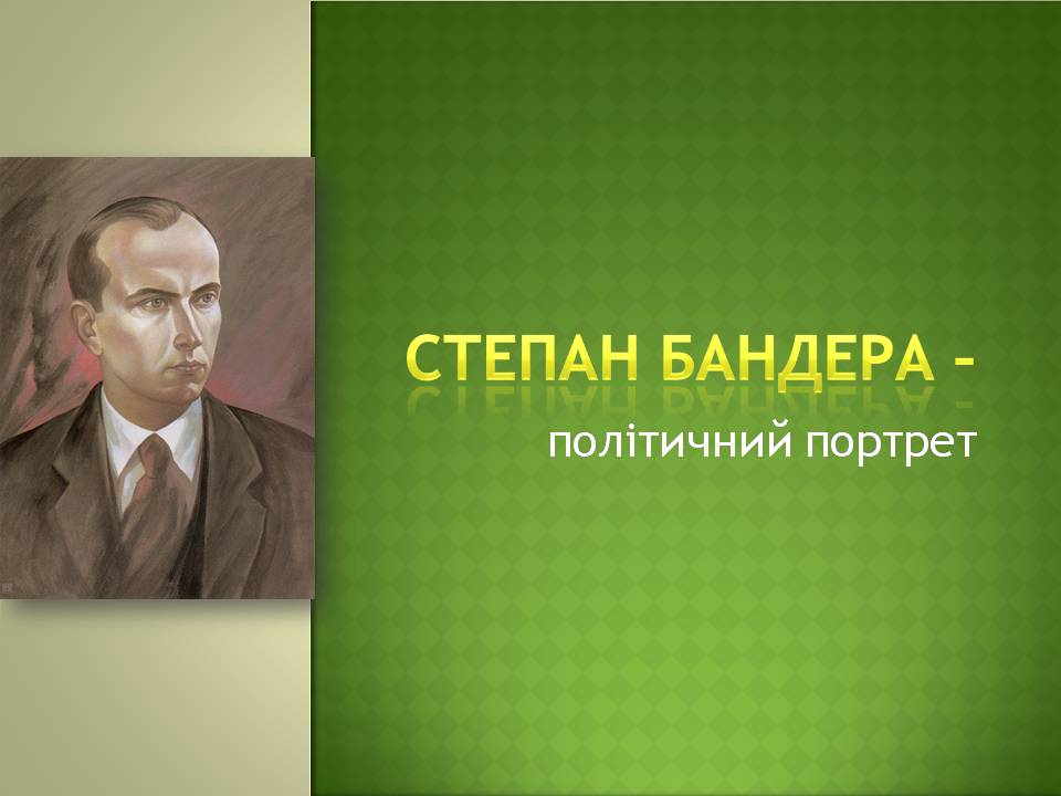 Презентація на тему «Степан Бандера» (варіант 4) - Слайд #1