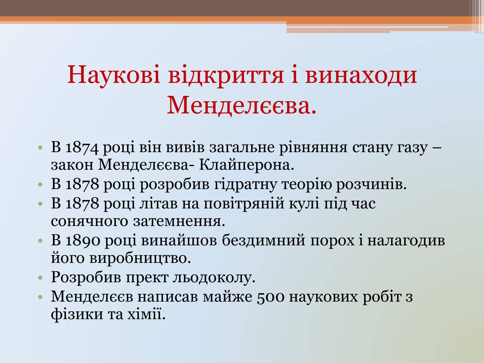 Презентація на тему «Менделєєв» (варіант 1) - Слайд #16