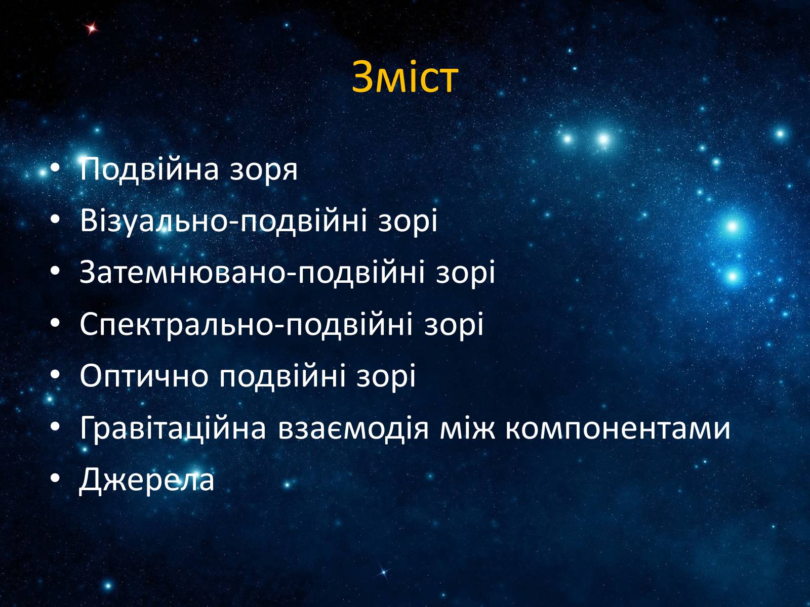 Презентація на тему «Подвійні зорі» (варіант 7) - Слайд #2