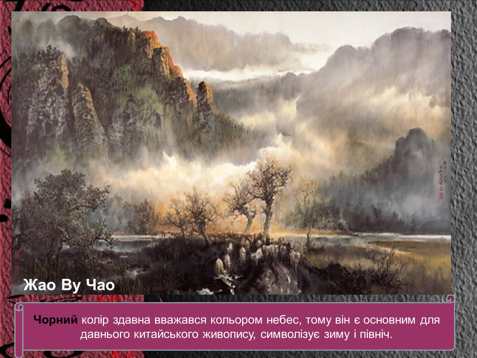 Презентація на тему «Естетичний феномен китайського живопису» (варіант 1) - Слайд #30