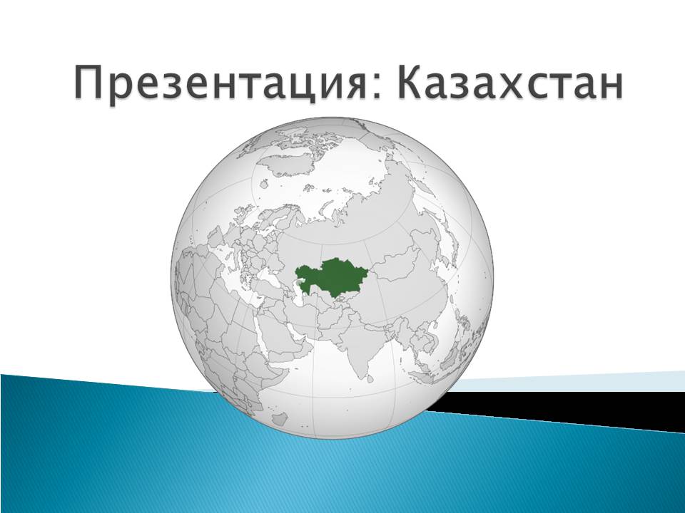 Презентація на тему «Казахстан» (варіант 5) - Слайд #1