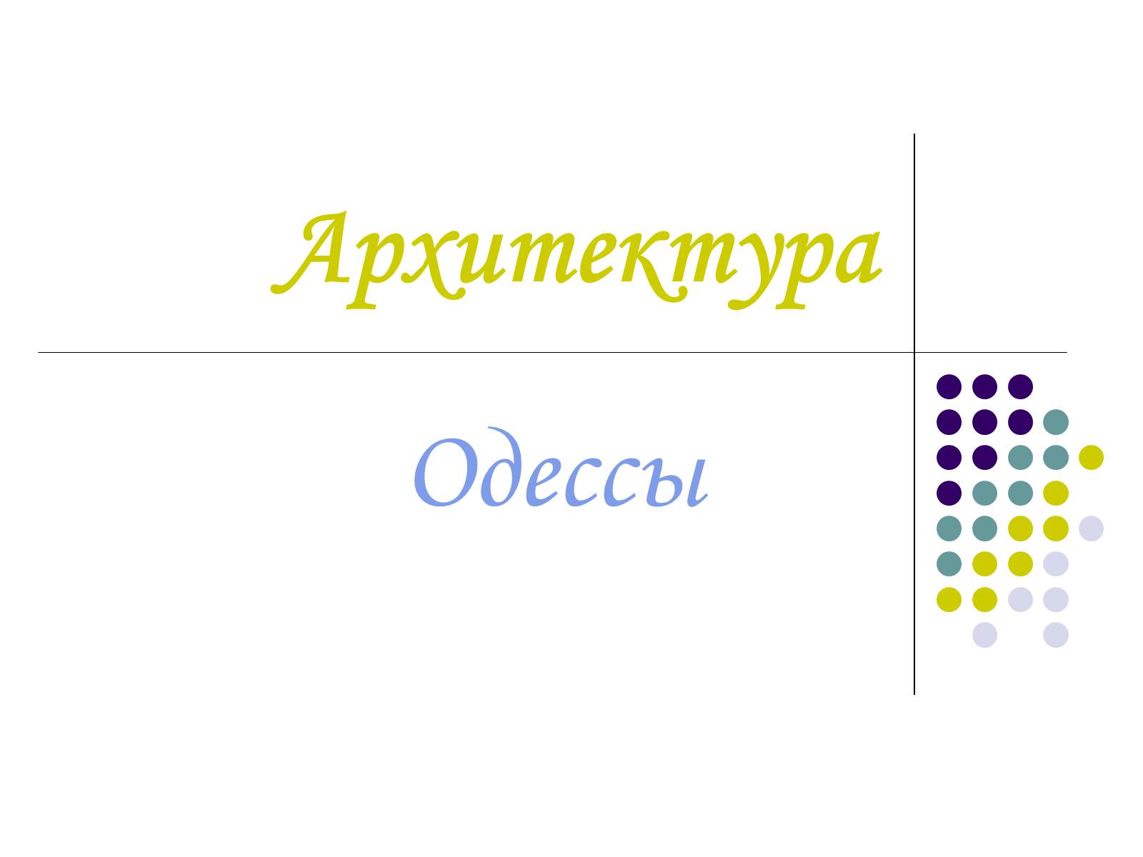 Презентація на тему «Архитектура Одессы» - Слайд #1