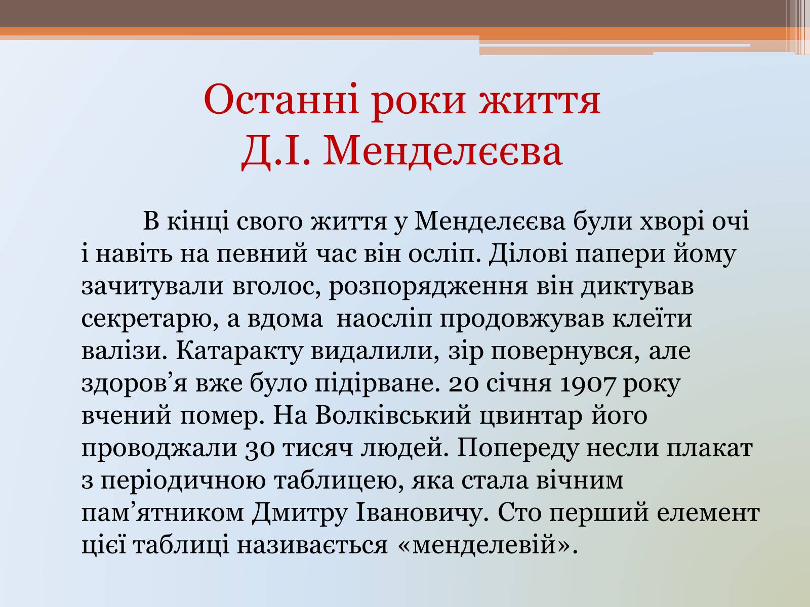 Презентація на тему «Менделєєв» (варіант 1) - Слайд #25