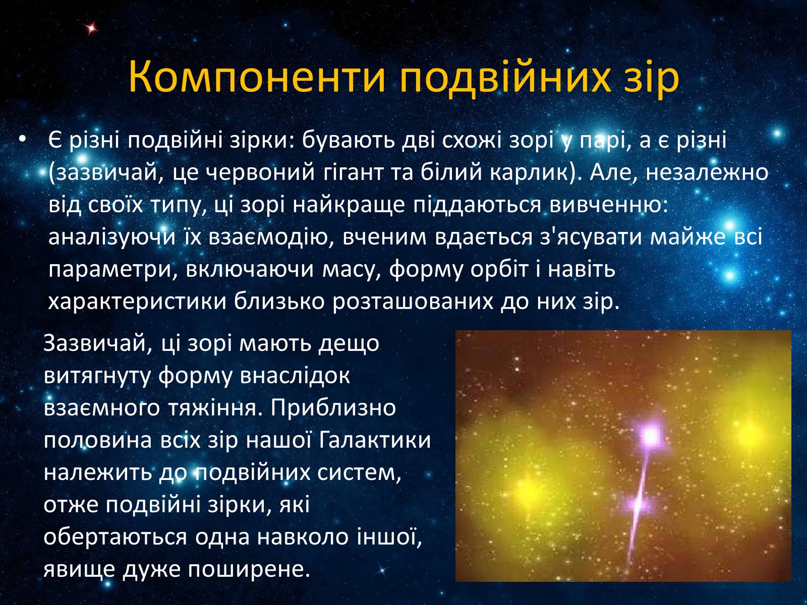 Презентація на тему «Подвійні зорі» (варіант 7) - Слайд #10