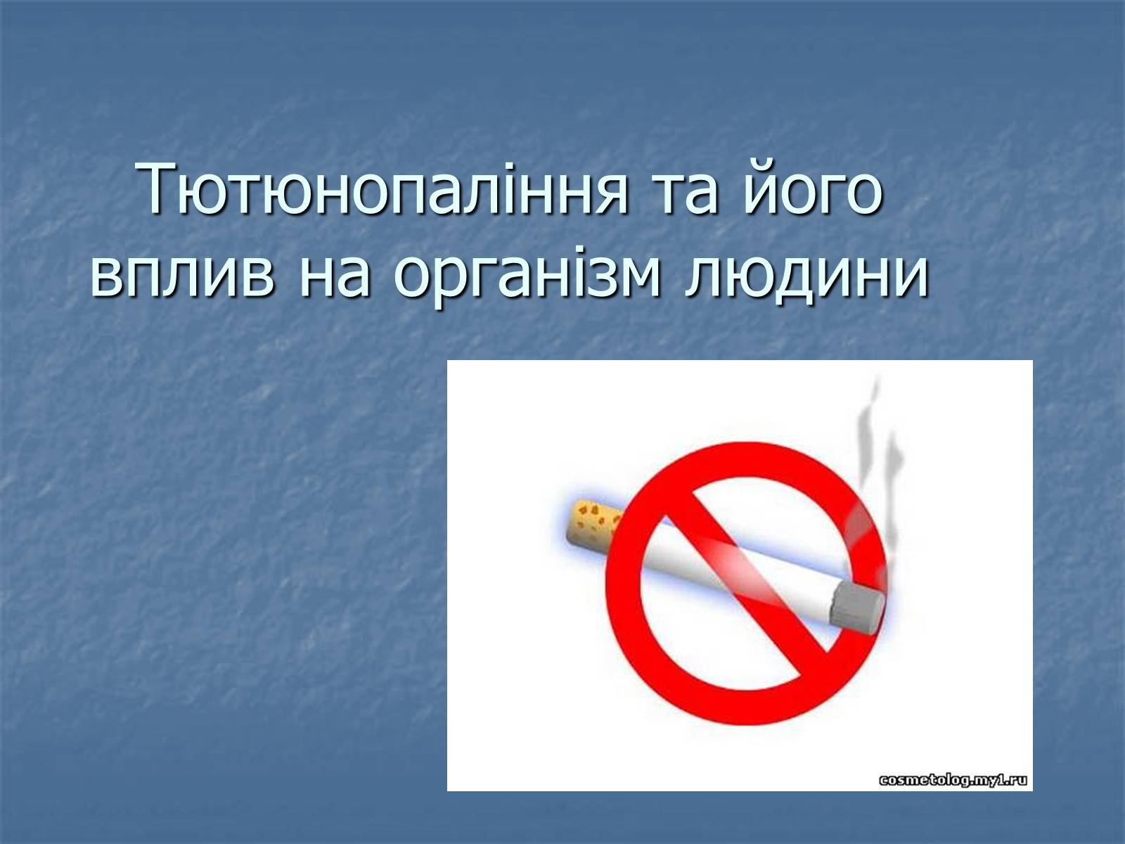 Презентація на тему «Тютюнопаління» (варіант 4) - Слайд #1