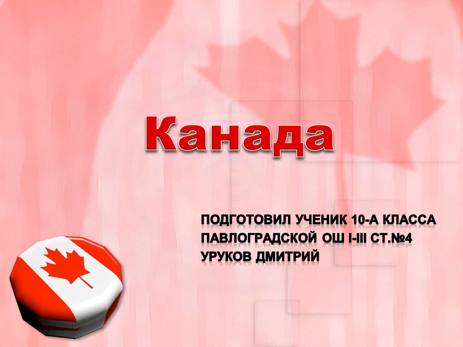Презентація на тему «Канада» (варіант 24) - Слайд #1