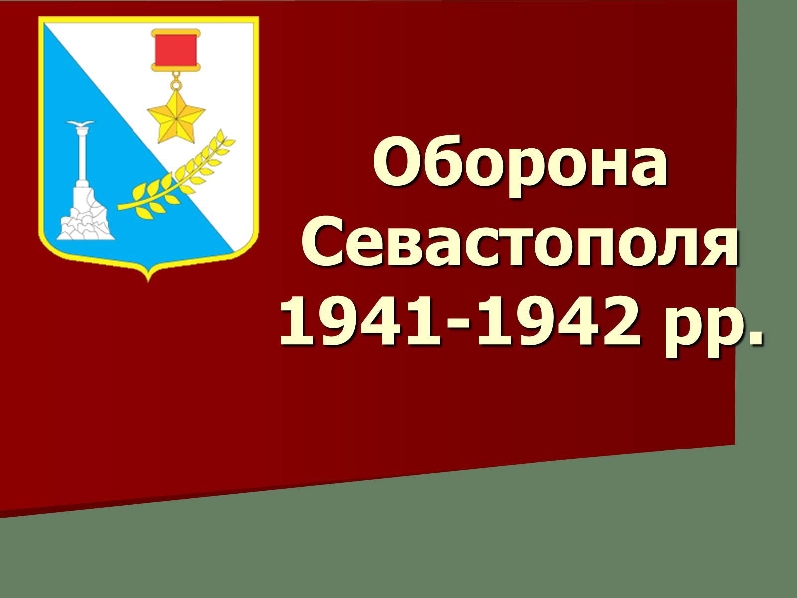 Презентація на тему «Оборона Севастополя 1941-1942 рр.» - Слайд #1