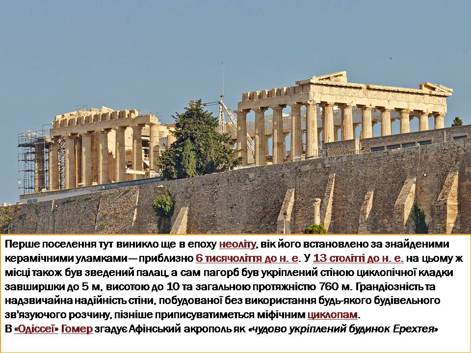 Презентація на тему «Акрополь» - Слайд #3