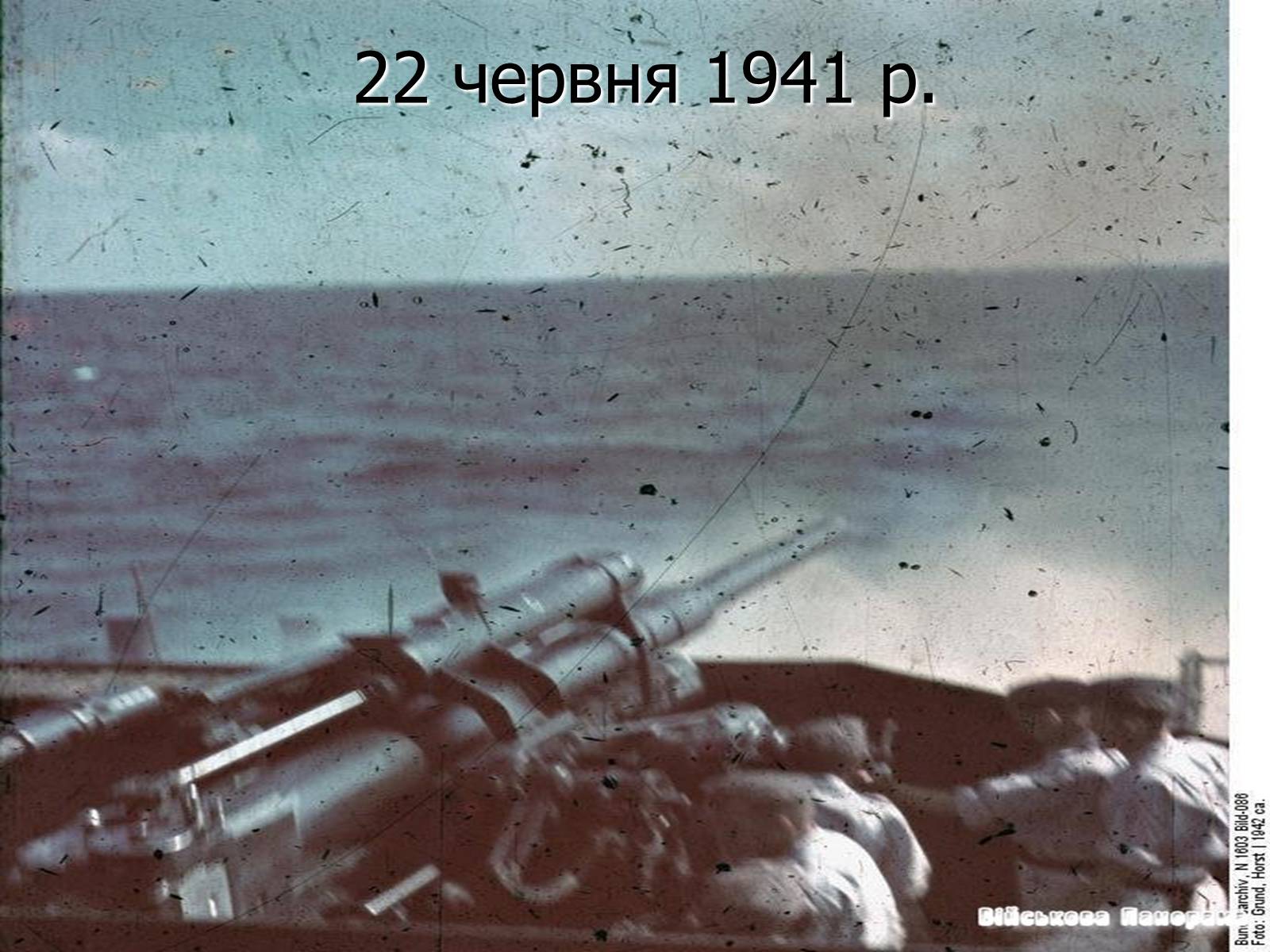 Презентація на тему «Оборона Севастополя 1941-1942 рр.» - Слайд #2