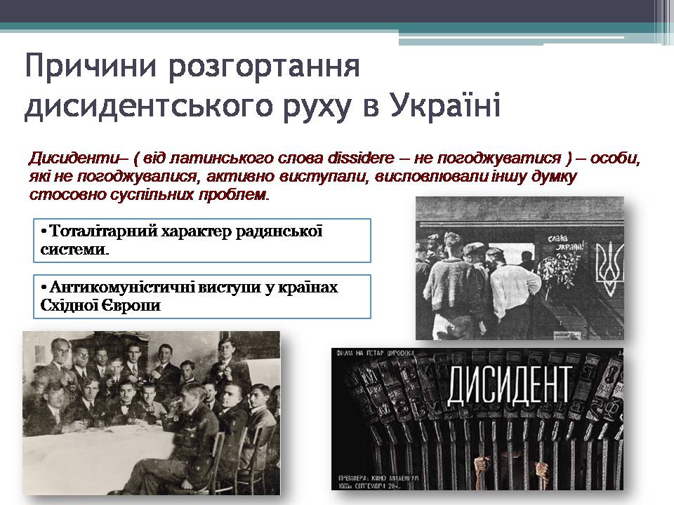 Презентація на тему «Опозиційний рух в Україні» (варіант 2) - Слайд #2