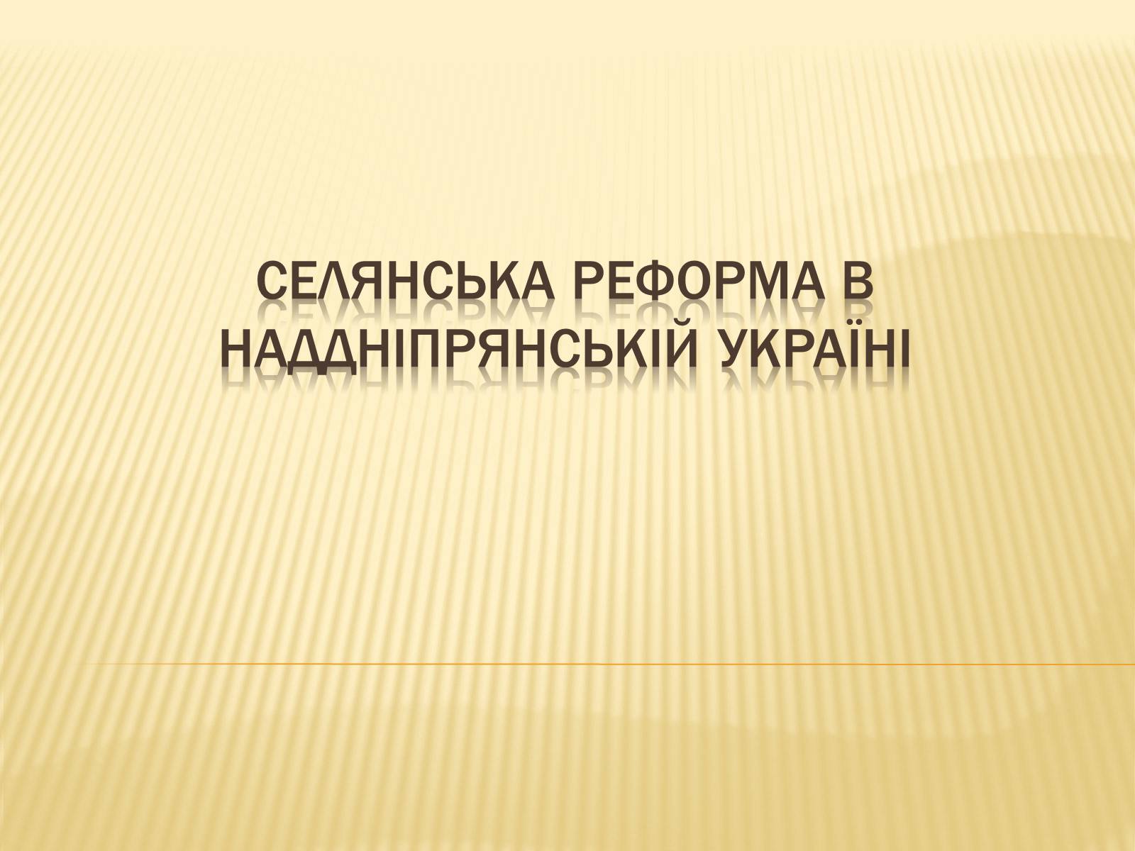 Презентація на тему «Селянська реформа в Наддніпрянській Україні» - Слайд #1