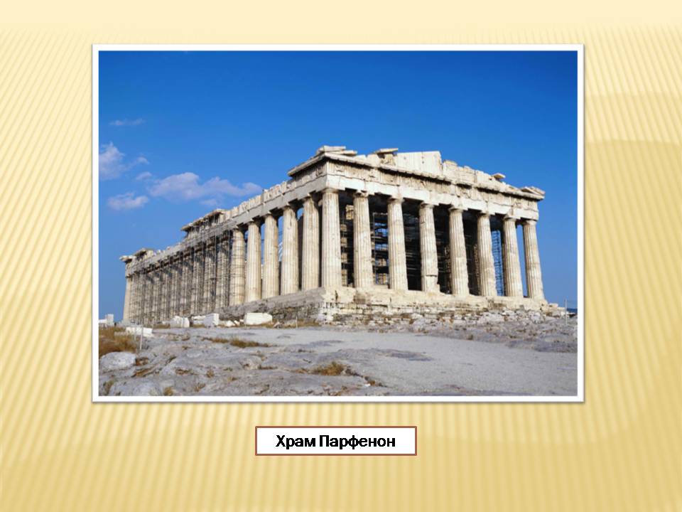 Презентація на тему «Акрополь» - Слайд #8