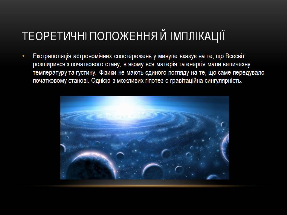 Презентація на тему «Великий вибух та вік всесвіту» - Слайд #3