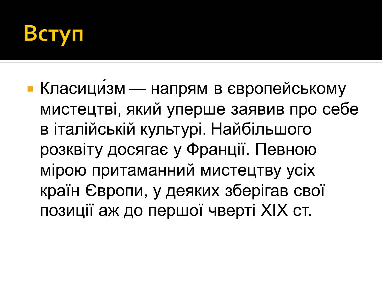 Презентація на тему «Класицизм в Україні» - Слайд #3