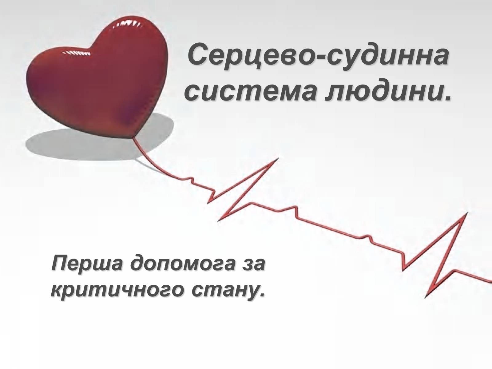 Презентація на тему «Серцево-судинна система людини» - Слайд #1