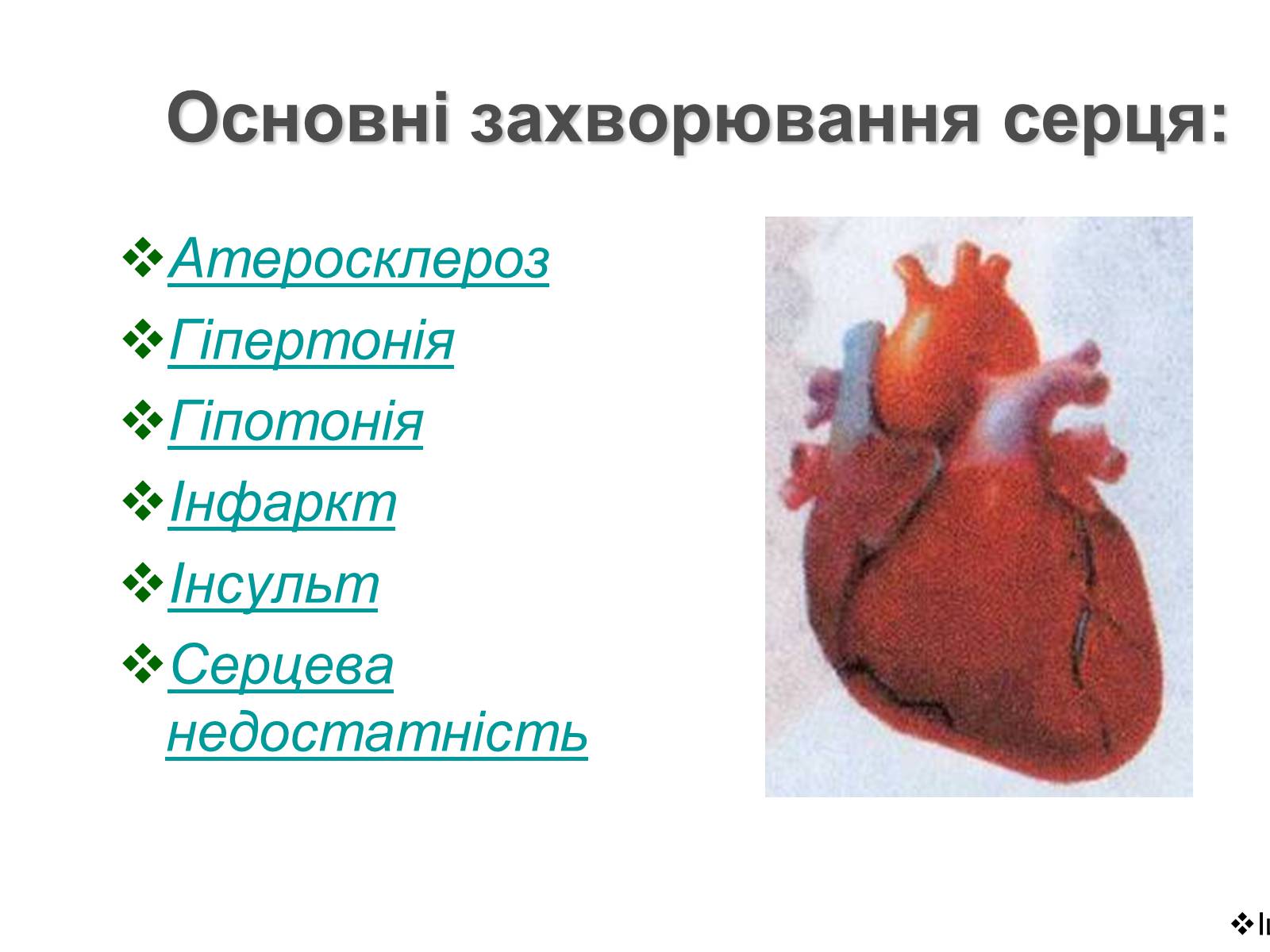 Презентація на тему «Серцево-судинна система людини» - Слайд #2