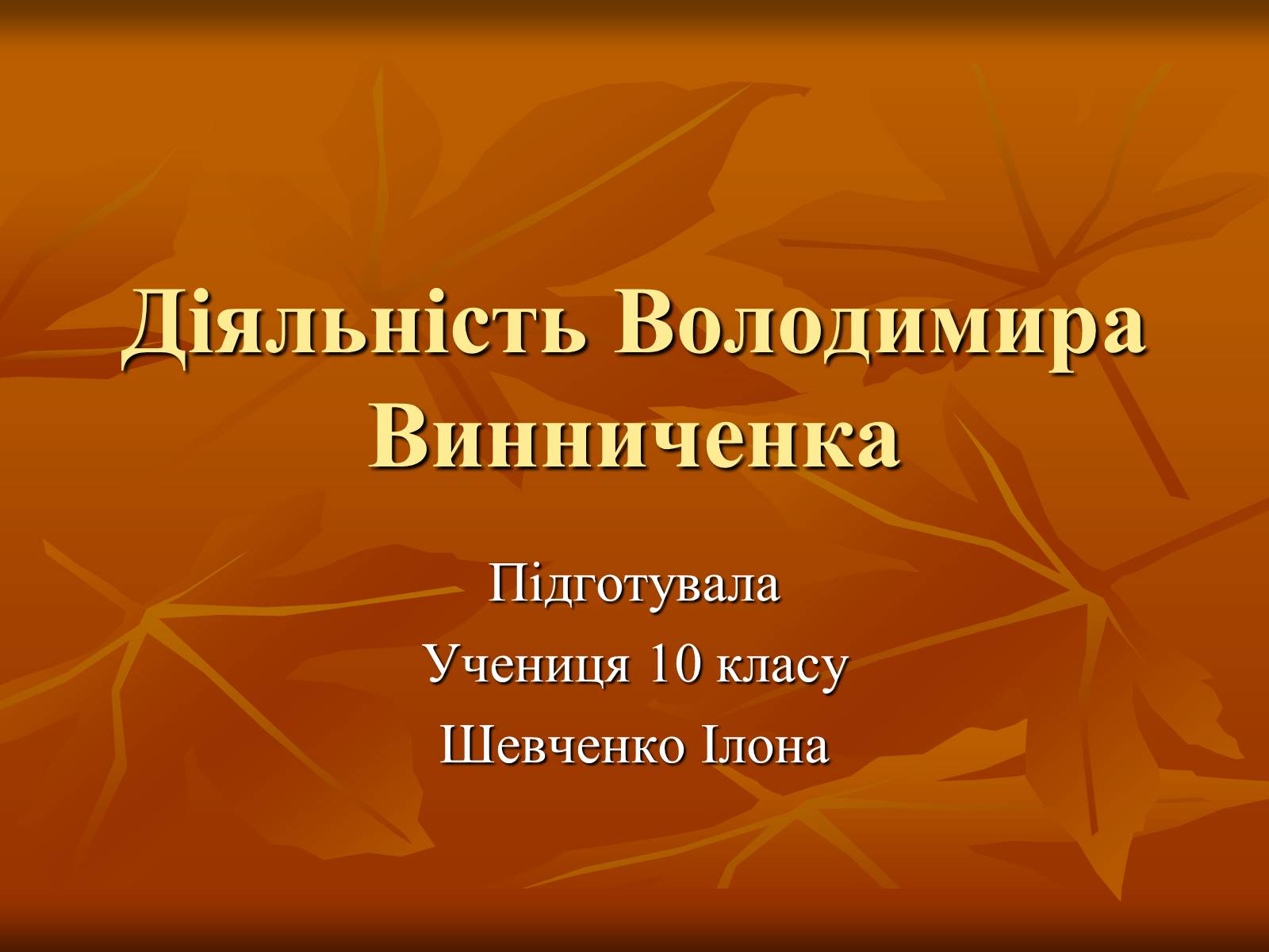 Презентація на тему «Діяльність Володимира Винниченка» - Слайд #1