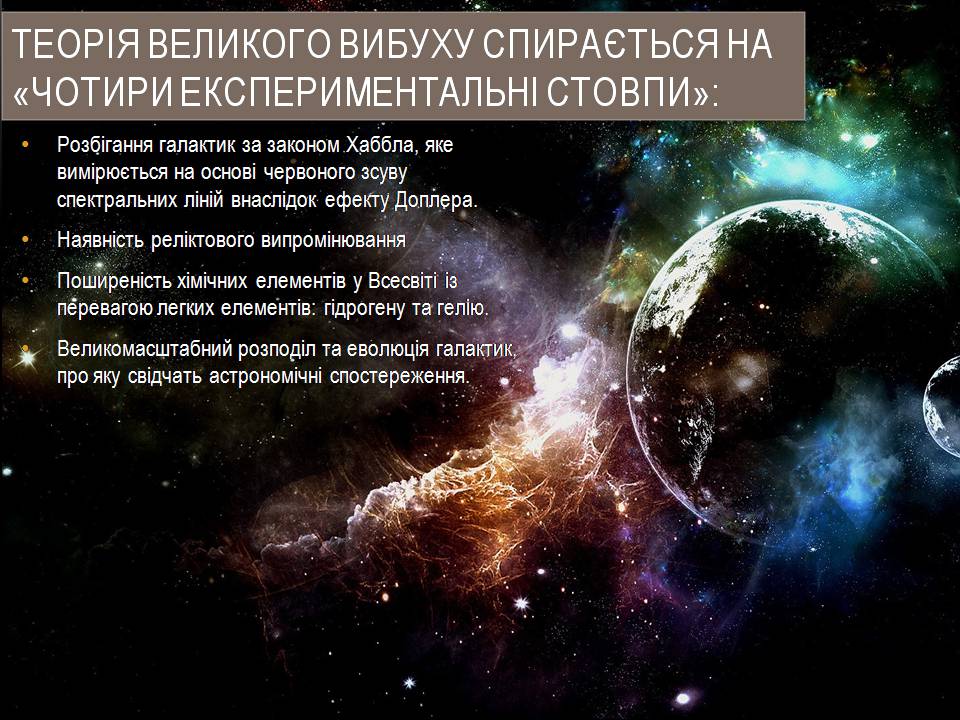 Презентація на тему «Великий вибух та вік всесвіту» - Слайд #12