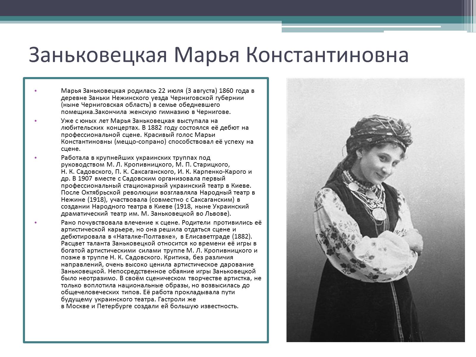 Презентація на тему «Заньковецкая Марья Константиновна» (варіант 1) - Слайд #3