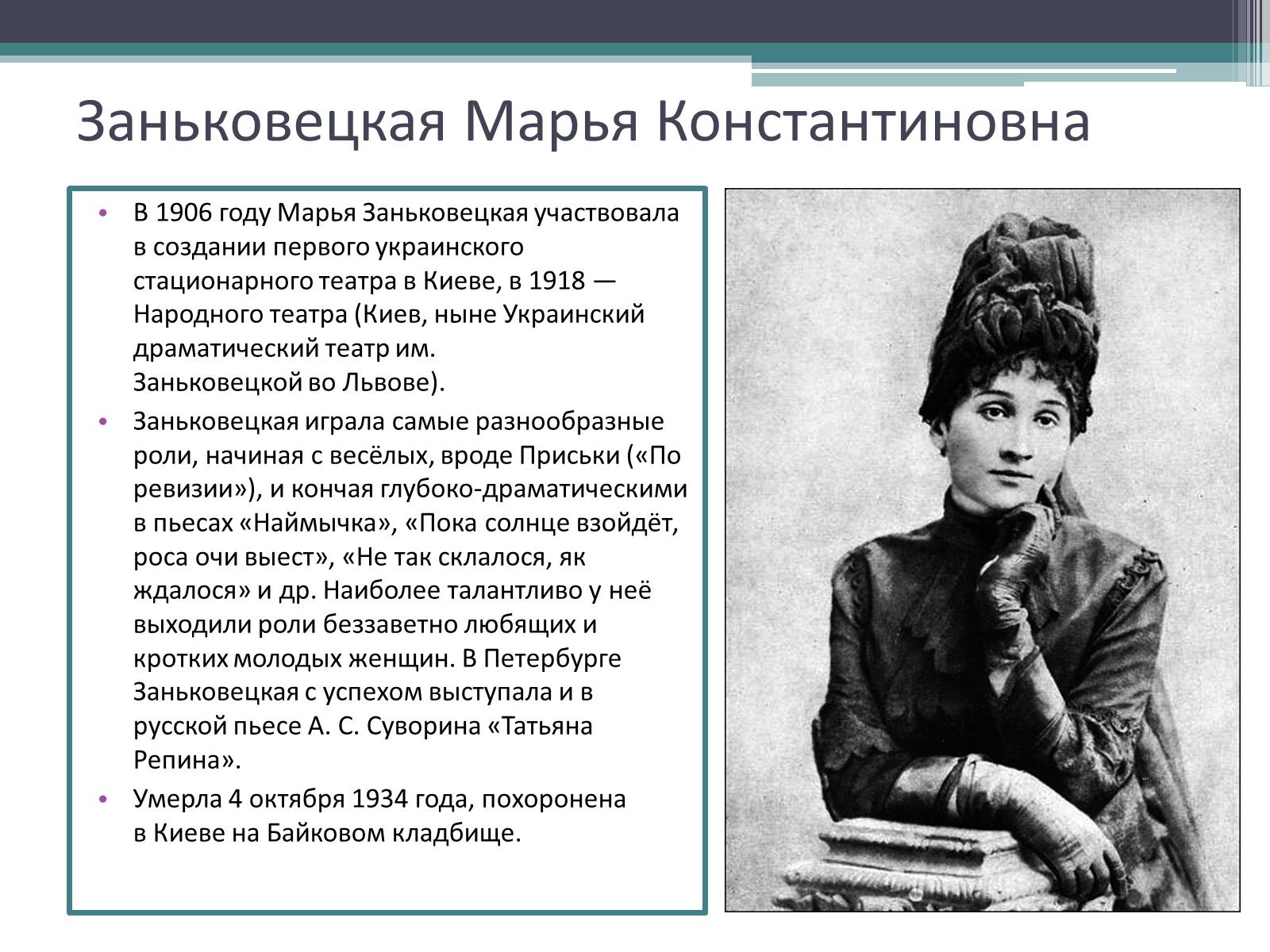Презентація на тему «Заньковецкая Марья Константиновна» (варіант 1) - Слайд #4