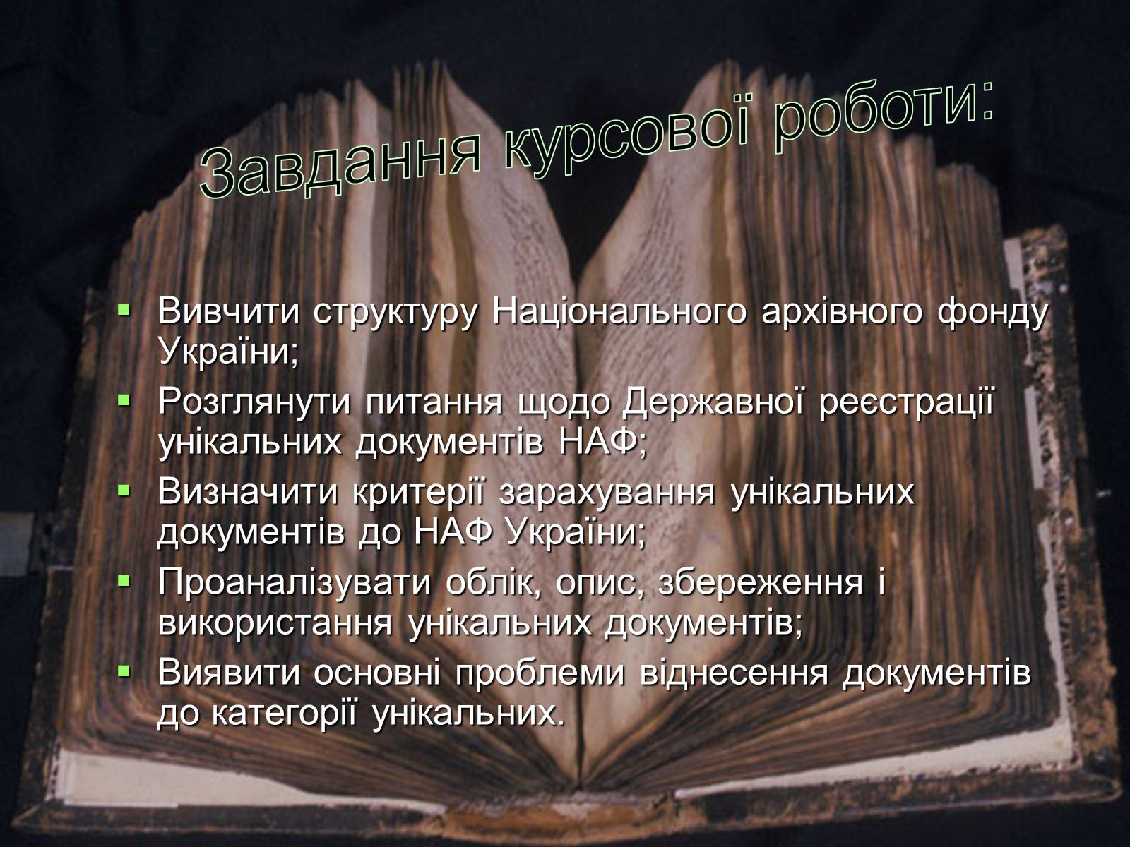 Презентація на тему «Унікальні документи Національного архівного фонду України» - Слайд #3