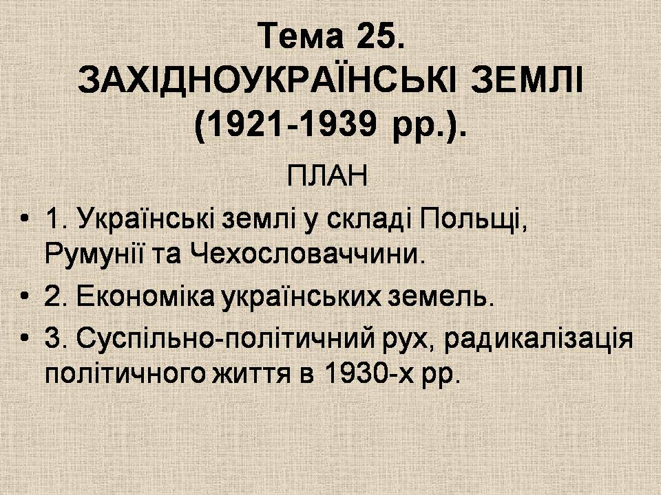 Презентація на тему «Західноукраїнські землі 1921-1939» - Слайд #1