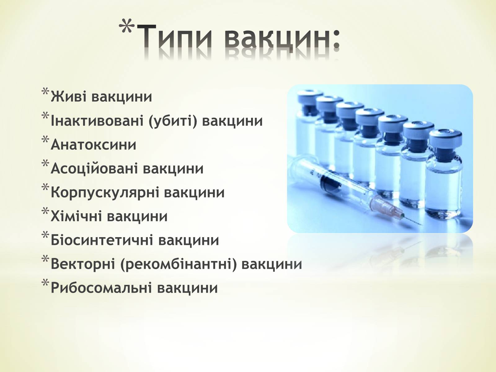Презентація на тему «Імунізація. Антивірусні препарати» - Слайд #8