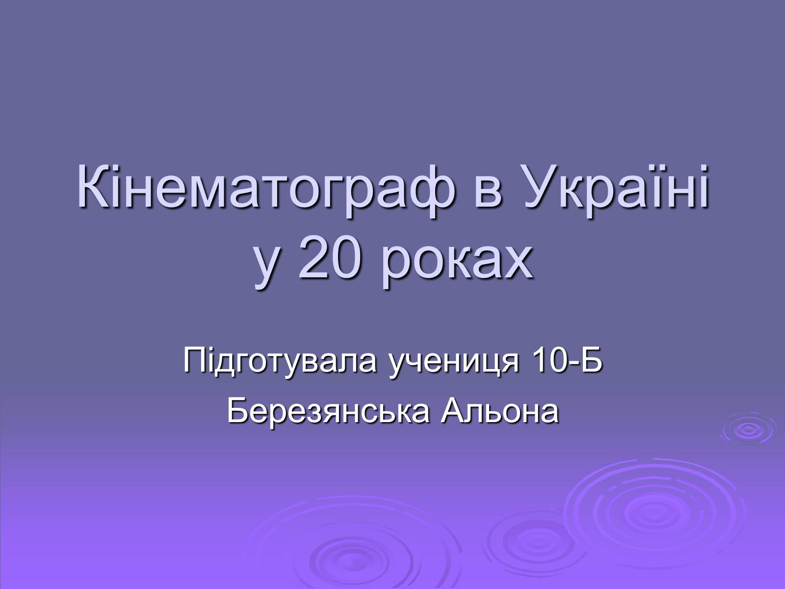 Презентація на тему «Кінематограф в Україні у 20 роках» - Слайд #1